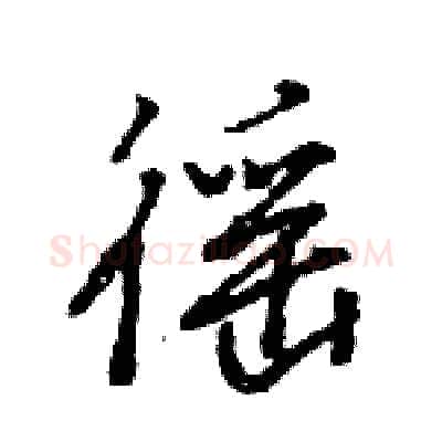 徭硬笔行书写法,摘自王旻硬笔书法字帖