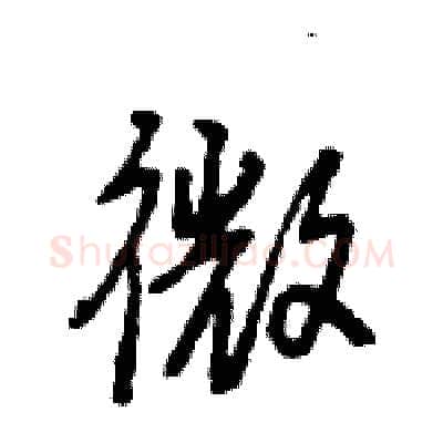 微硬笔行书写法,摘自王旻硬笔书法字帖
