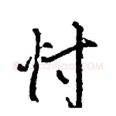 忖硬笔行书写法,摘自王旻硬笔书法字帖