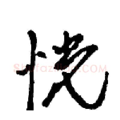 恍硬笔行书写法,摘自王旻硬笔书法字帖