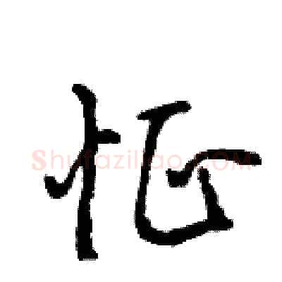 怔硬笔行书写法,摘自王旻硬笔书法字帖