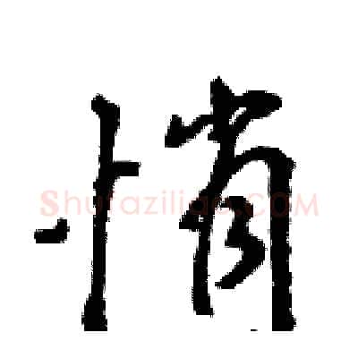 悄硬笔行书写法,摘自王旻硬笔书法字帖