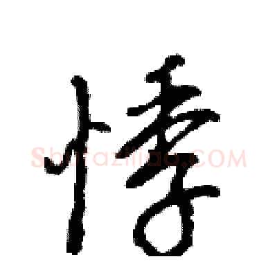 悸硬笔行书写法,摘自王旻硬笔书法字帖