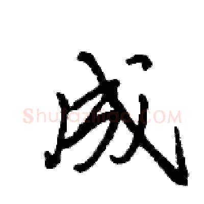 成硬笔行书写法,摘自王旻硬笔书法字帖