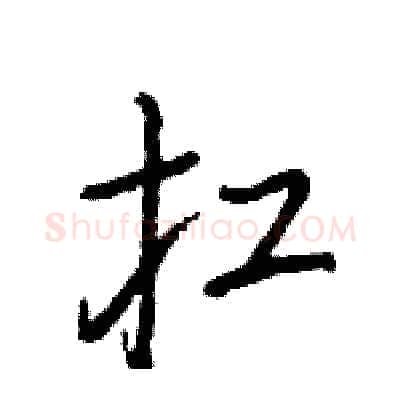 扛硬笔行书写法,摘自王旻硬笔书法字帖