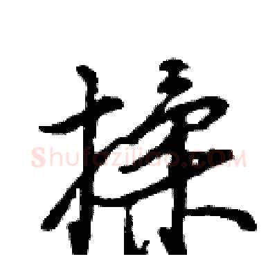 揉硬笔行书写法,摘自王旻硬笔书法字帖