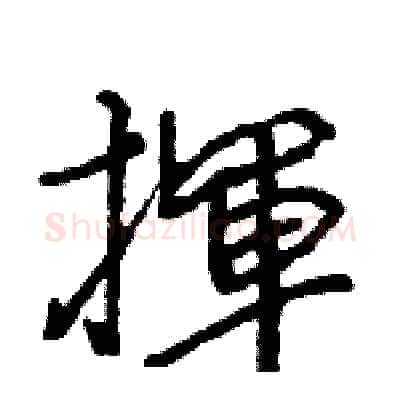 揮硬笔行书写法,摘自王旻硬笔书法字帖