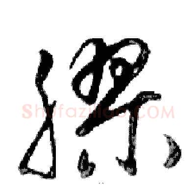 膠硬笔行书写法,摘自邓散木硬笔书法字帖