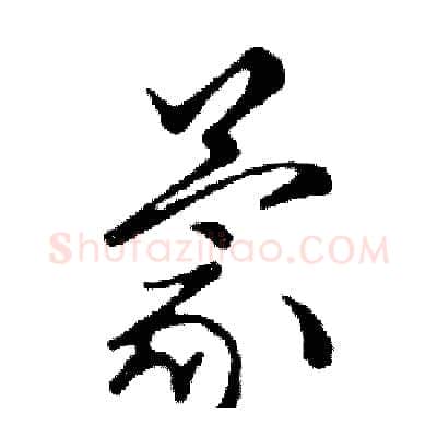 蒙硬笔行书写法,摘自邓散木硬笔书法字帖