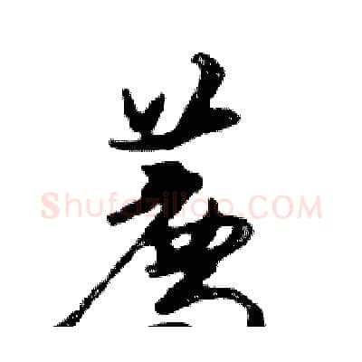 薦硬笔行书写法,摘自邓散木硬笔书法字帖