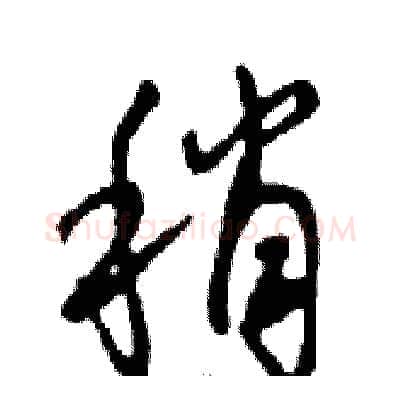 稍硬笔行书写法,摘自邓散木硬笔书法字帖