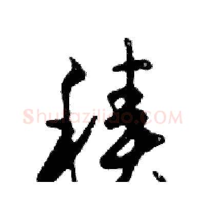 積硬笔行书写法,摘自邓散木硬笔书法字帖