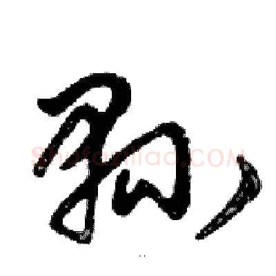 縣硬笔行书写法,摘自邓散木硬笔书法字帖