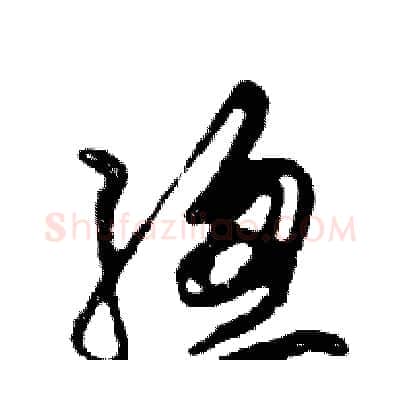 總硬笔行书写法,摘自邓散木硬笔书法字帖