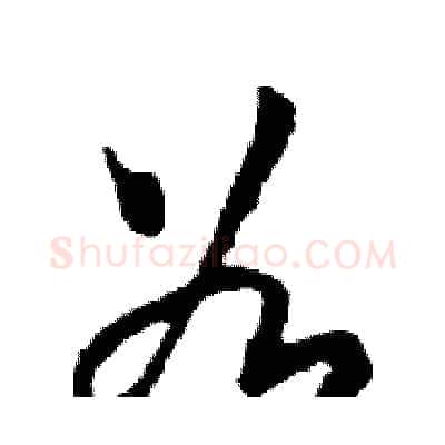 谷硬笔行书写法,摘自邓散木硬笔书法字帖