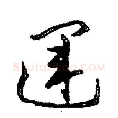 運硬笔行书写法,摘自邓散木硬笔书法字帖