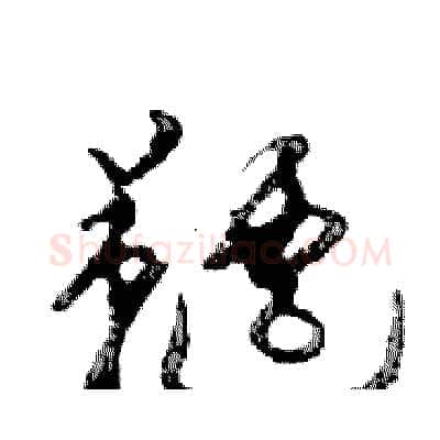 韆硬笔行书写法,摘自邓散木硬笔书法字帖