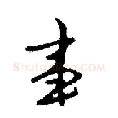 事硬笔行书写法,摘自邓散木硬笔书法字帖
