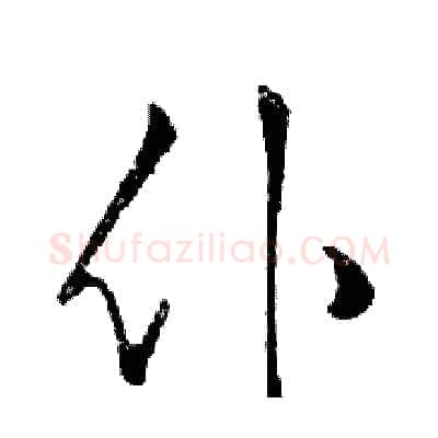 仆硬笔行书写法,摘自邓散木硬笔书法字帖