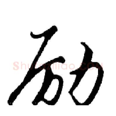 励硬笔行书写法,摘自邓散木硬笔书法字帖