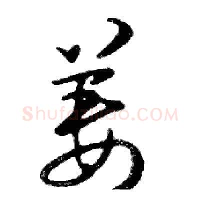 姜硬笔行书写法,摘自邓散木硬笔书法字帖
