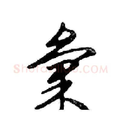 彙硬笔行书写法,摘自邓散木硬笔书法字帖