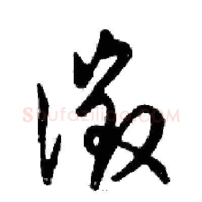 徵硬笔行书写法,摘自邓散木硬笔书法字帖