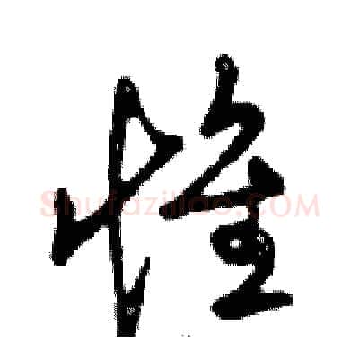 惟硬笔行书写法,摘自邓散木硬笔书法字帖