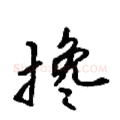 搀硬笔行书写法,摘自吴身元硬笔书法字帖