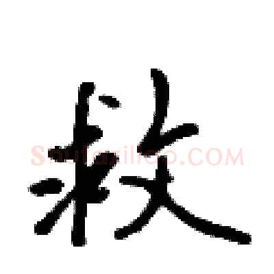 救硬笔行书写法,摘自吴身元硬笔书法字帖