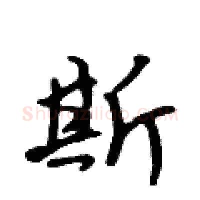 斯硬笔行书写法,摘自吴身元硬笔书法字帖
