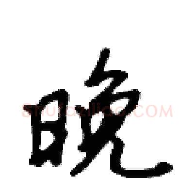晚硬笔行书写法,摘自吴身元硬笔书法字帖
