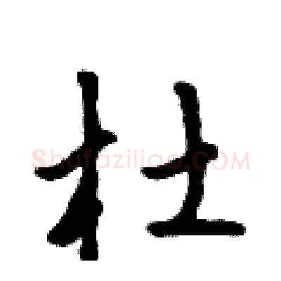 杜硬笔行书写法,摘自吴身元硬笔书法字帖