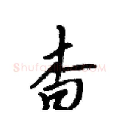 杳硬笔行书写法,摘自吴身元硬笔书法字帖