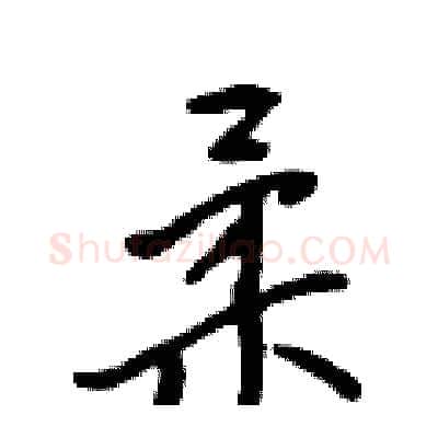 柔硬笔行书写法,摘自吴身元硬笔书法字帖