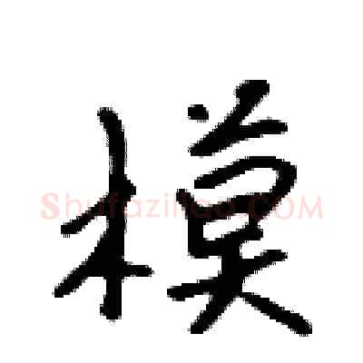 模硬笔行书写法,摘自吴身元硬笔书法字帖