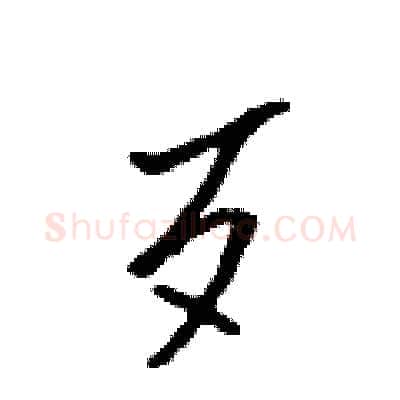 歹硬笔行书写法,摘自吴身元硬笔书法字帖