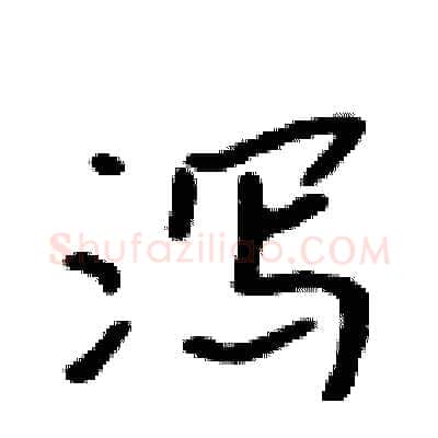 泻硬笔行书写法,摘自吴身元硬笔书法字帖