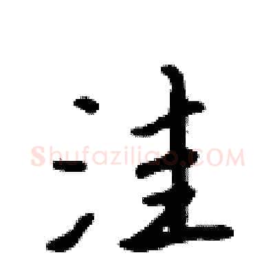 洼硬笔行书写法,摘自吴身元硬笔书法字帖