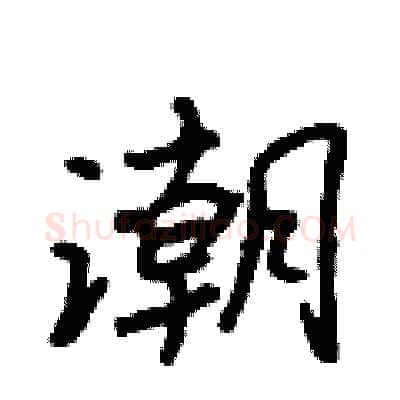 潮硬笔行书写法,摘自吴身元硬笔书法字帖