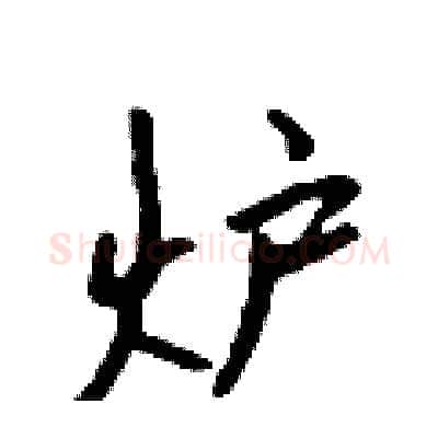 炉硬笔行书写法,摘自吴身元硬笔书法字帖