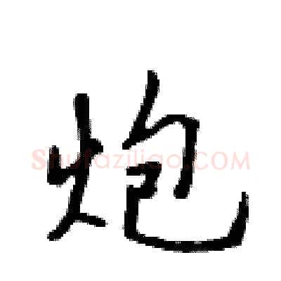 炮硬笔行书写法,摘自吴身元硬笔书法字帖