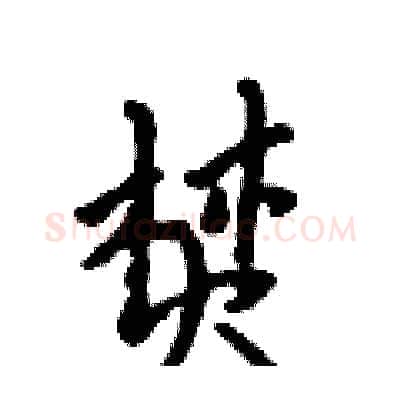 焚硬笔行书写法,摘自吴身元硬笔书法字帖