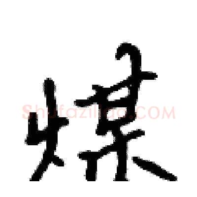 煤硬笔行书写法,摘自吴身元硬笔书法字帖