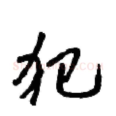 犯硬笔行书写法,摘自吴身元硬笔书法字帖