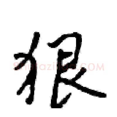 狠硬笔行书写法,摘自吴身元硬笔书法字帖