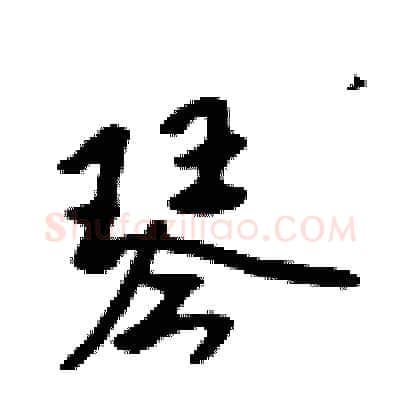 琴硬笔行书写法,摘自吴身元硬笔书法字帖