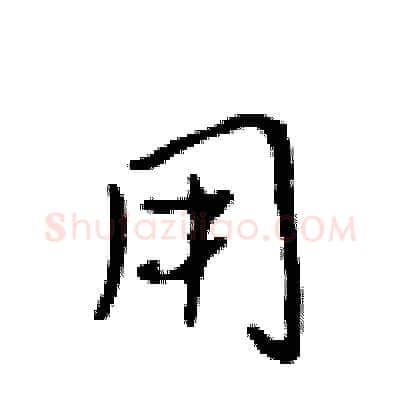 用硬笔行书写法,摘自吴身元硬笔书法字帖