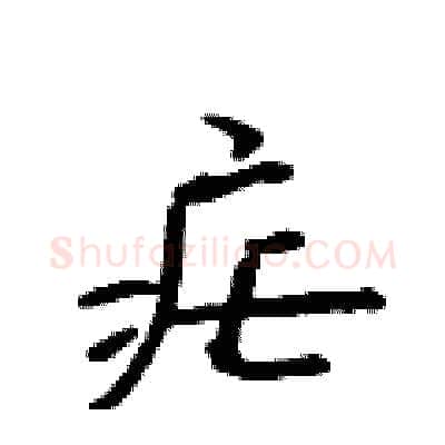 疟硬笔行书写法,摘自吴身元硬笔书法字帖