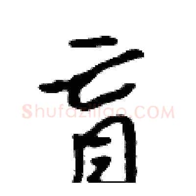 盲硬笔行书写法,摘自吴身元硬笔书法字帖
